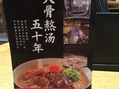 -味千拉面(广州金沙永旺梦乐城店)