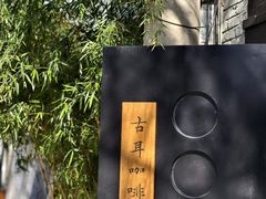 -古耳咖啡(北锣店)