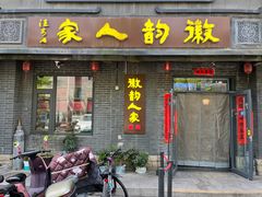 -徽韵人家·传承正宗徽菜(牡丹园店)