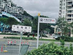 -大梅沙海滨公园