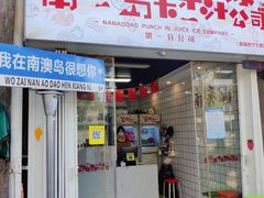 -南澳岛打卡果汁冰公司