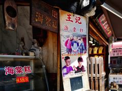 门面-王记海棠糕(新场古镇店)