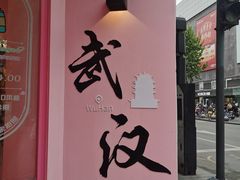 -飞马旅黎黄陂路文旅街区
