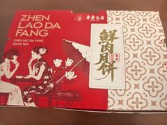 -真老大房鲜肉月饼(南京路步行街店)