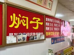 -二七友名焖子铺