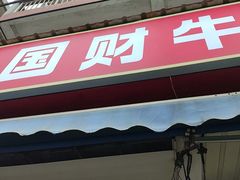 -国财牛杂(镇海店)