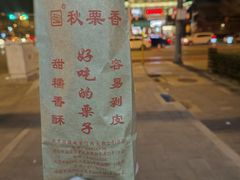 -秋栗香(地安门店)