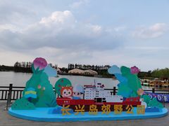 -上海长兴岛郊野公园