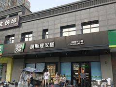 -魏斯理汉堡(西安沣东吾悦店)