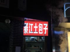 门面-梁憨包(南岸回龙湾店)