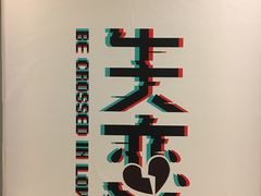 -成都失恋馆