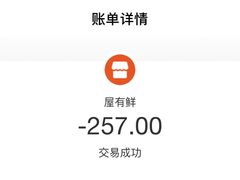 账单-屋有鲜