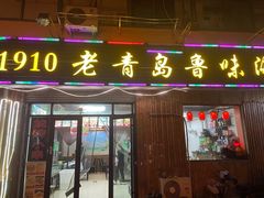 门面-1910老鲁味海鲜·戳子肉·青岛菜(金沙滩店)