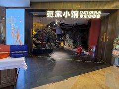 -范家小馆·烤鸭新京菜(金融街店)