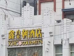 门面-鑫皇朝酒店(建设一路店)
