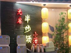 门面-先启半步颠小酒馆(虹桥龙湖天街店)