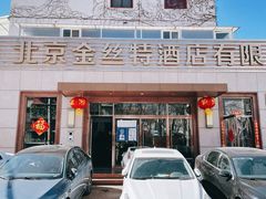 门面-新疆巴州金丝特餐厅(大钟寺店)