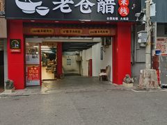 -老仓醋米线(大观店)