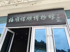 -抚顺煤矿博物馆