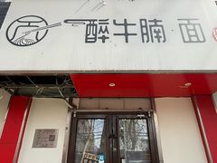 -醉牛腩·面小馆