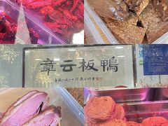 -章云板鸭(评事街店)