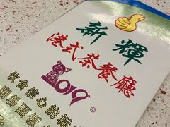-新辉港式茶餐厅(北栅店)