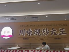 -乡村基·川味现炒大王(熙悦天街店)