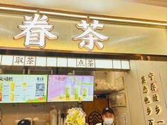 -眷茶(赛格国际购物中心店)