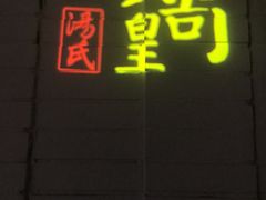 -黄尚皇小龙虾-螃蟹-烧烤工坊(皇后公园店)