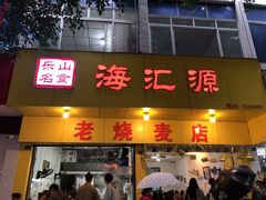 -海汇源老烧麦店(东大街总店)
