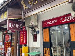 -夏记粉店(黄兴路步行街店)