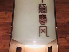 门面-十面春风·江南面馆(崇宁路店)