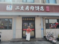 -华天二友居肉饼(宫门口店)
