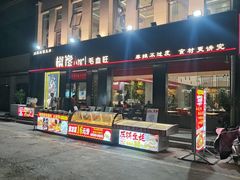 -椒馋小馆(绿源路店)