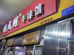 门面-好成财牛排馆(涂门街总店)