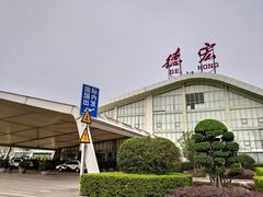 -德宏芒市国际机场