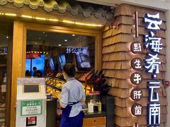 -云海肴·云南小炒·汽锅鸡(天津国金汇店)