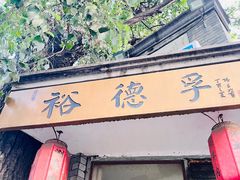-裕德孚·非遗手切涮羊肉(东直门内大街店)