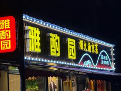 -雅酌园·烟火南京菜(颐和路店)