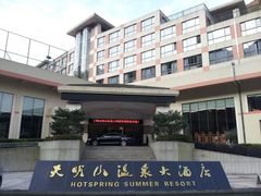 -天明山温泉大酒店