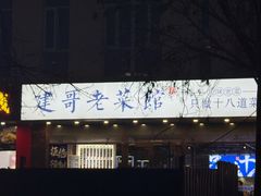 -建哥老菜馆(瑞达公寓一店)