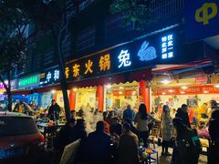 -中和远东火锅兔(老店)