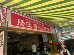 -黔肠旺面馆(八鸽岩店)