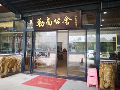 门面-勒南公舍(龙江店)