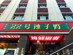 -柴窝堡22号辣子鸡·传承新疆菜