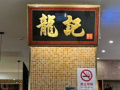 -龙记香港茶餐厅(久光百货店)