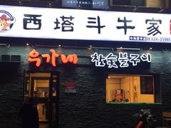 门面-西塔斗牛家烧烤(中海寰宇店)