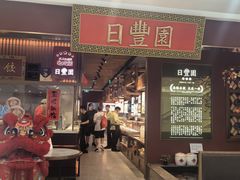 -日丰园海肠水饺·老字号大连海鲜(银泰城店)