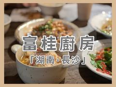 -富桂厨房