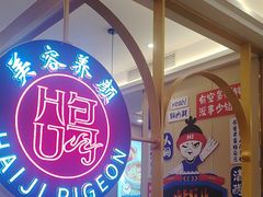 -海记品鸽·新疆菜(高铁站店)